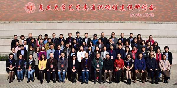 王花磊参加复旦大学艺术类通识课程研讨会_副本.jpg 王花磊参加复旦大学艺术类通识课程研讨会_副本.jpg